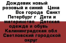 Дождевик новый Rukka розовый и синий › Цена ­ 980 - Все города, Санкт-Петербург г. Дети и материнство » Детская одежда и обувь   . Калининградская обл.,Светловский городской округ 
